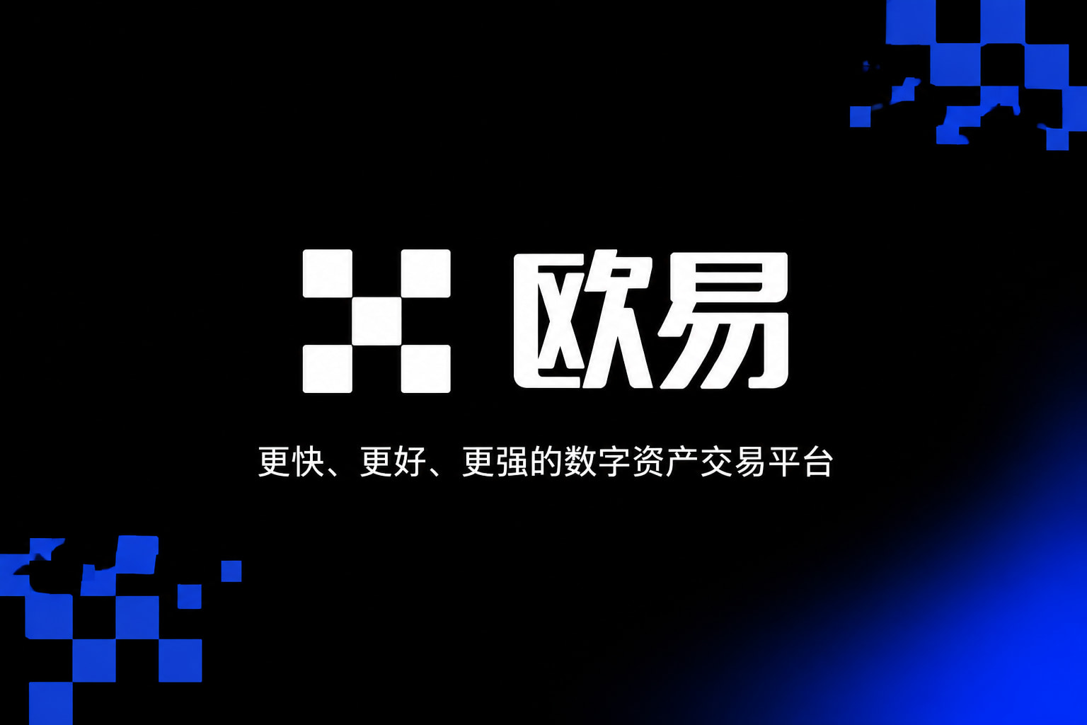 欧交易所app官网数字货币交易APP界面展示